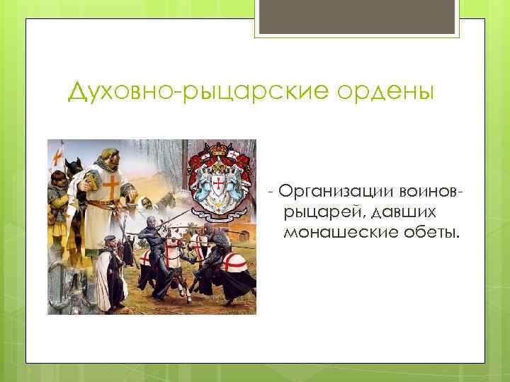 Духовно-рыцарские ордены - Организации воиноврыцарей, давших монашеские обеты. 