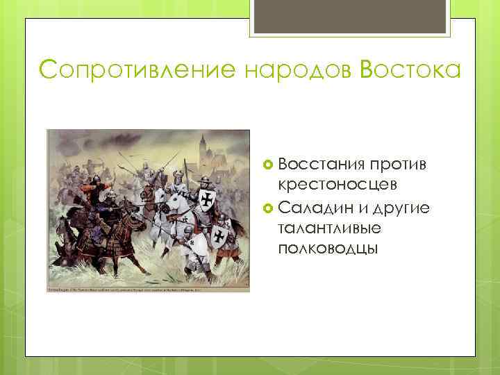 Сопротивление народов Востока Восстания против крестоносцев Саладин и другие талантливые полководцы 