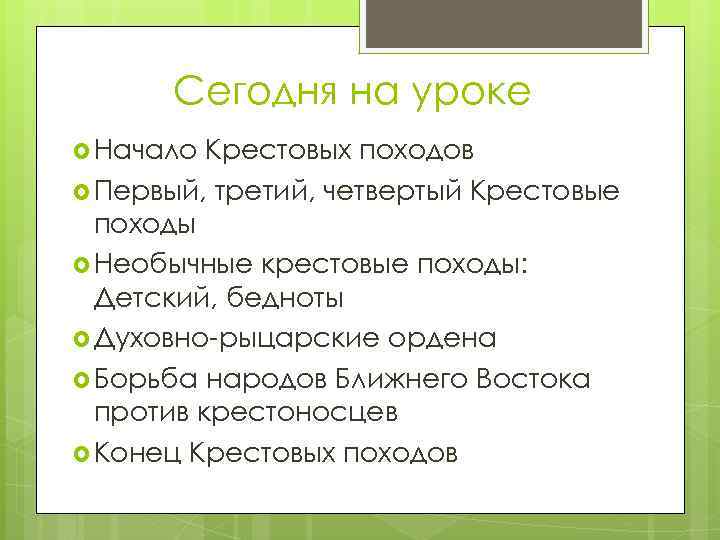 Сегодня на уроке Начало Крестовых походов Первый, третий, четвертый Крестовые походы Необычные крестовые походы: