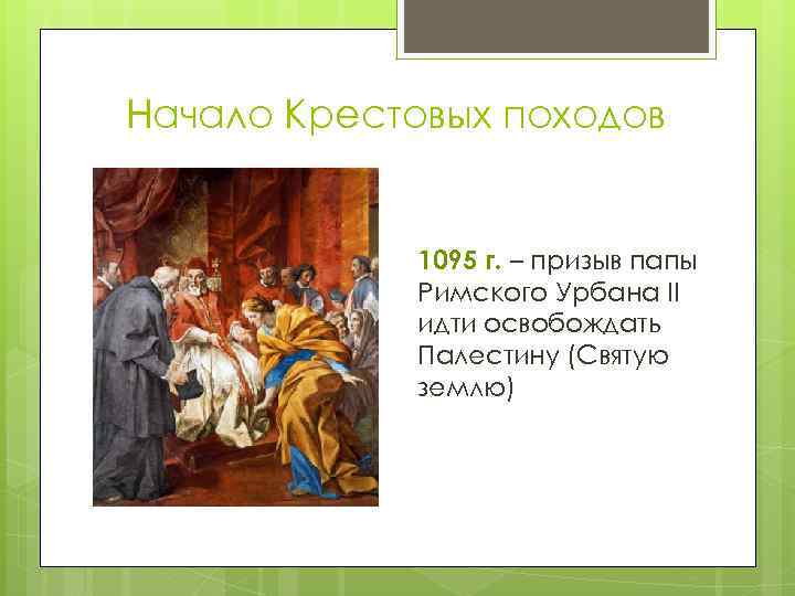 Начало Крестовых походов 1095 г. – призыв папы Римского Урбана II идти освобождать Палестину