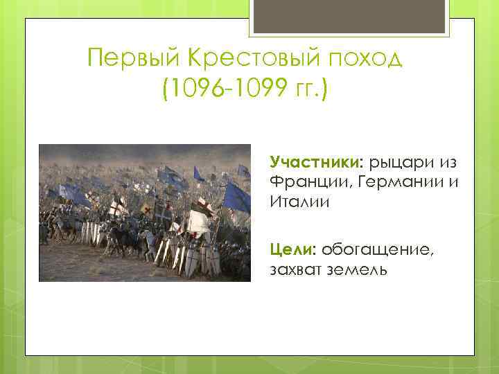 Первый Крестовый поход (1096 -1099 гг. ) Участники: рыцари из Франции, Германии и Италии