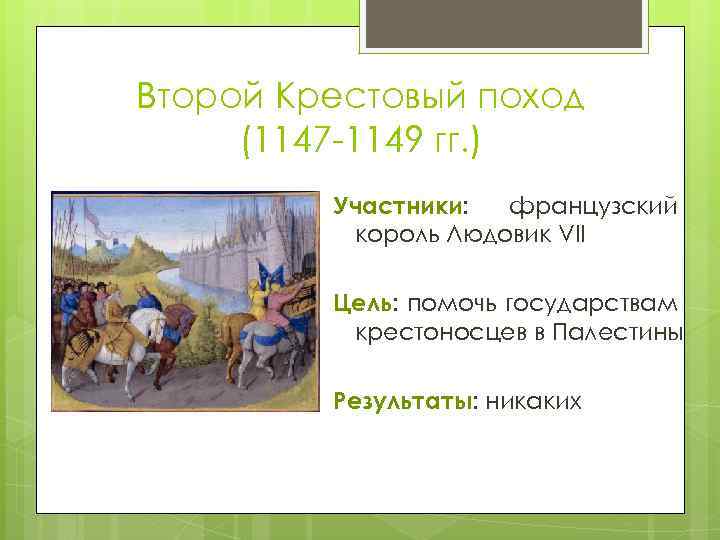 Второй Крестовый поход (1147 -1149 гг. ) Участники: французский король Людовик VII Цель: помочь