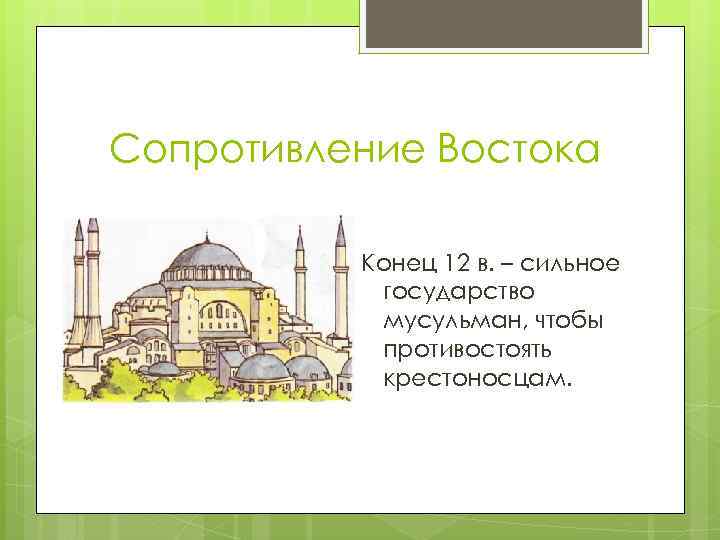 Сопротивление Востока Конец 12 в. – сильное государство мусульман, чтобы противостоять крестоносцам. 