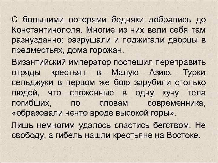 С большими потерями бедняки добрались до Константинополя. Многие из них вели себя там разнузданно: