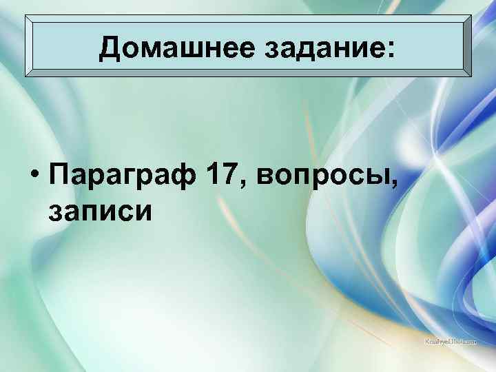 Домашнее задание: • Параграф 17, вопросы, записи 2/17/2018 Антоненкова Анжелика Викторовна 12 