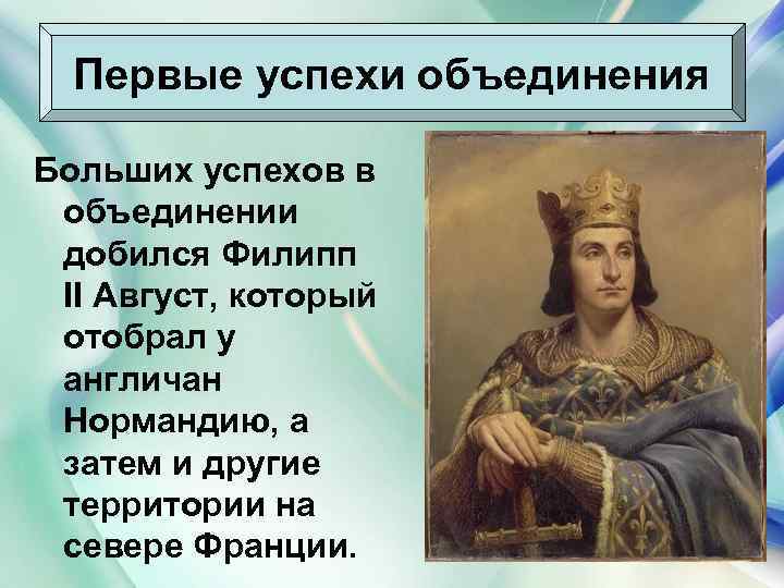 Первые успехи объединения Больших успехов в объединении добился Филипп II Август, который отобрал у