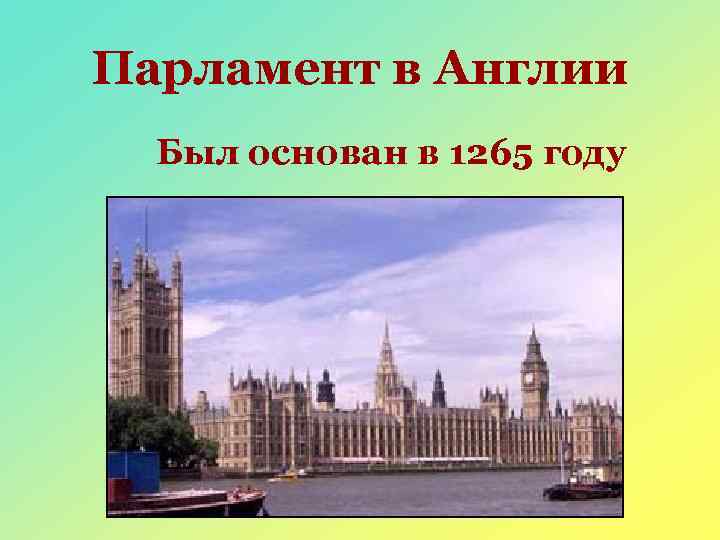 Парламент в Англии Был основан в 1265 году 