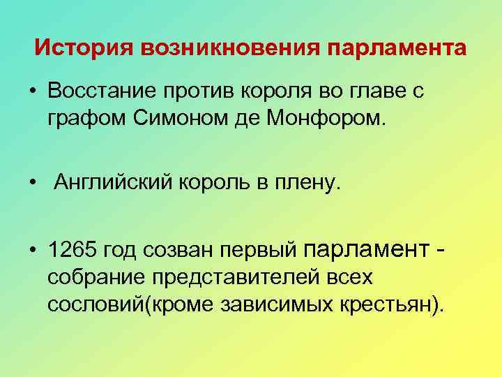 История возникновения парламента • Восстание против короля во главе с графом Симоном де Монфором.