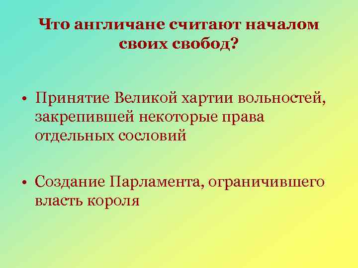 Что англичане считают началом своих свобод? • Принятие Великой хартии вольностей, закрепившей некоторые права