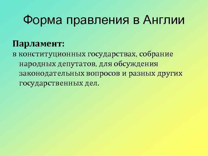 Форма правления в Англии Парламент: в конституционных государствах, собрание народных депутатов, для обсуждения законодательных