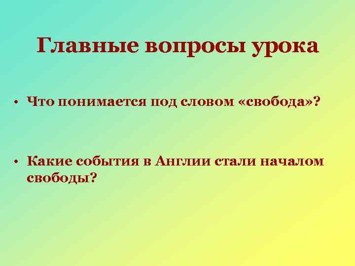 Главные вопросы урока • Что понимается под словом «свобода» ? • Какие события в