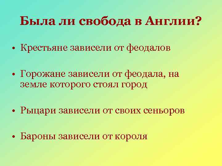 Была ли свобода в Англии? • Крестьяне зависели от феодалов • Горожане зависели от