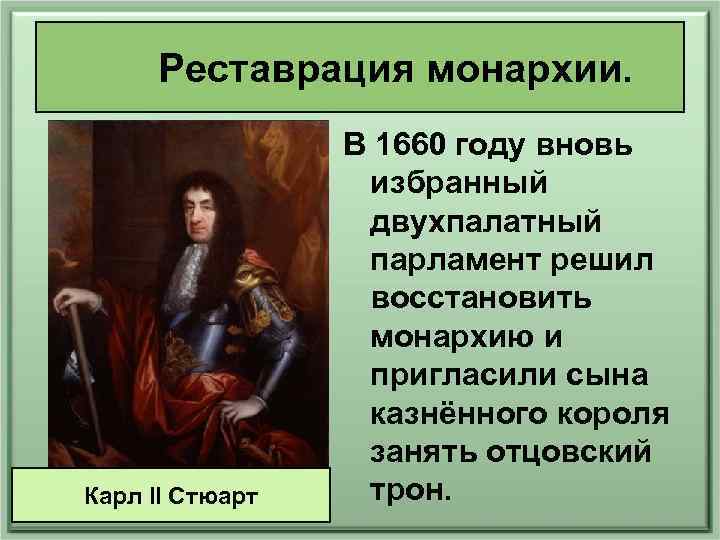 Реставрация монархии. Карл II Стюарт В 1660 году вновь избранный двухпалатный парламент решил восстановить