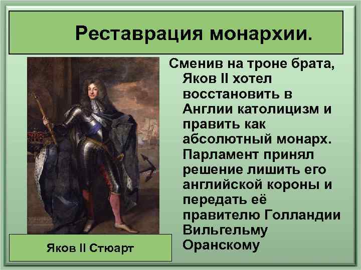 Реставрация монархии. Яков II Стюарт Сменив на троне брата, Яков II хотел восстановить в