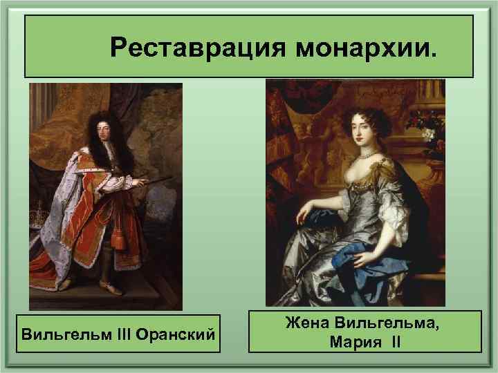 Реставрация монархии. Вильгельм III Оранский Жена Вильгельма, Мария II 