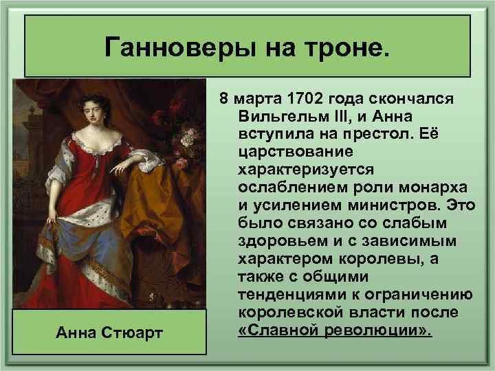 Ганноверы на троне. Анна Стюарт 8 марта 1702 года скончался Вильгельм III, и Анна