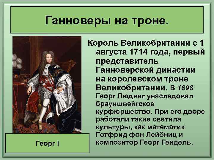 Ганноверы на троне. Король Великобритании с 1 августа 1714 года, первый представитель Ганноверской династии