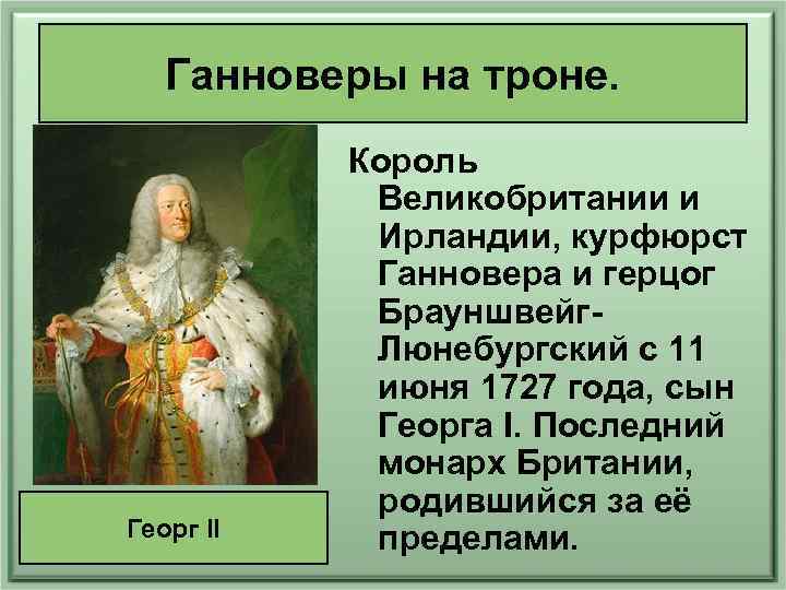 Ганноверы на троне. Георг II Король Великобритании и Ирландии, курфюрст Ганновера и герцог Брауншвейг.