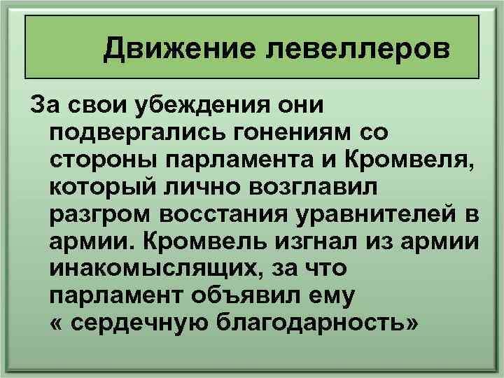 Движение левеллеров За свои убеждения они подвергались гонениям со стороны парламента и Кромвеля, который