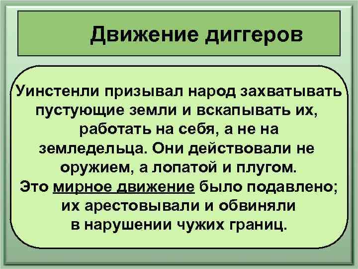 Движение диггеров Уинстенли призывал народ захватывать пустующие земли и вскапывать их, работать на себя,