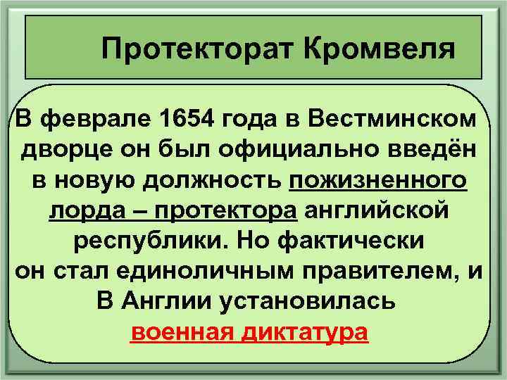 Протекторат Кромвеля В феврале 1654 года в Вестминском дворце он был официально введён в