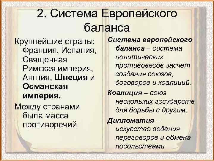 2. Система Европейского баланса Крупнейшие страны: Франция, Испания, Священная Римская империя, Англия, Швеция и