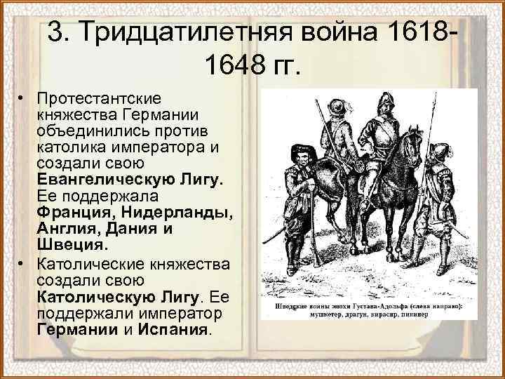 3. Тридцатилетняя война 16181648 гг. • Протестантские княжества Германии объединились против католика императора и