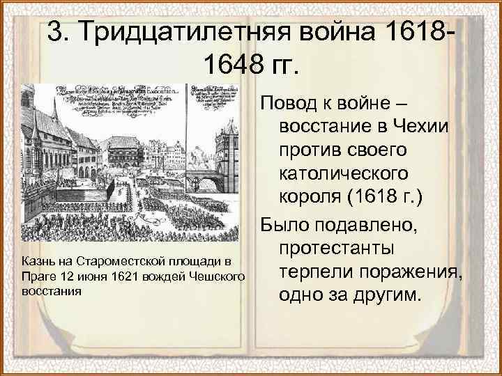 3. Тридцатилетняя война 16181648 гг. Казнь на Староместской площади в Праге 12 июня 1621