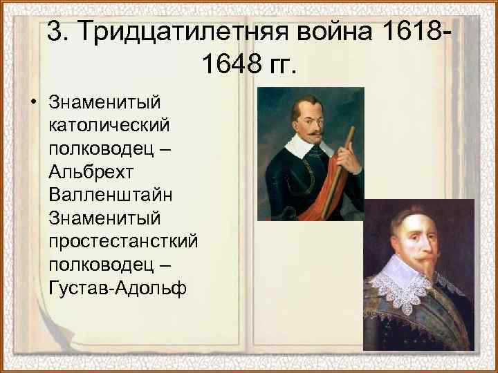 3. Тридцатилетняя война 16181648 гг. • Знаменитый католический полководец – Альбрехт Валленштайн Знаменитый простестансткий