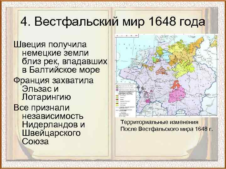 4. Вестфальский мир 1648 года Швеция получила немецкие земли близ рек, впадавших в Балтийское