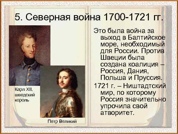 5. Северная война 1700 -1721 гг. Это была война за выход в Балтийское море,