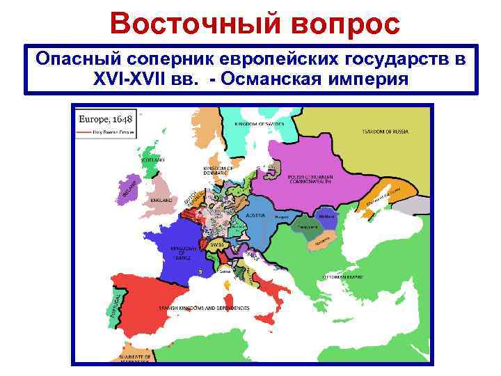 Восточный вопрос Опасный соперник европейских государств в XVI-XVII вв. - Османская империя 