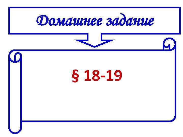 Домашнее задание § 18 -19 