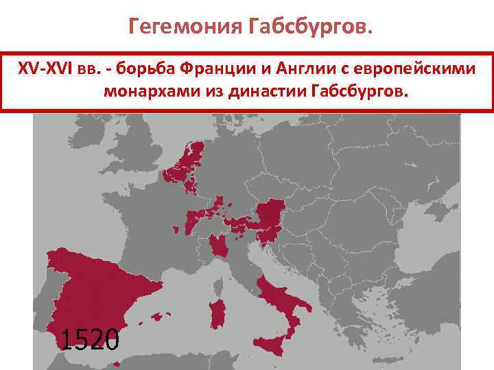 Гегемония Габсбургов. XV-XVI вв. - борьба Франции и Англии с европейскими монархами из династии