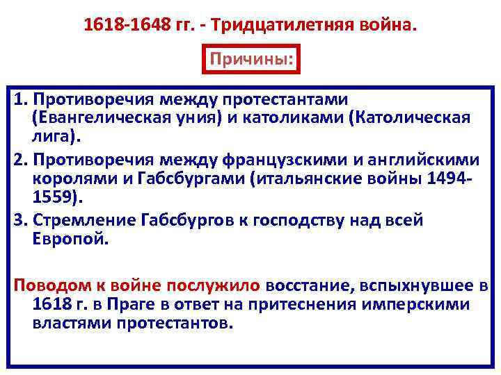 1618 -1648 гг. - Тридцатилетняя война. Причины: 1. Противоречия между протестантами (Евангелическая уния) и