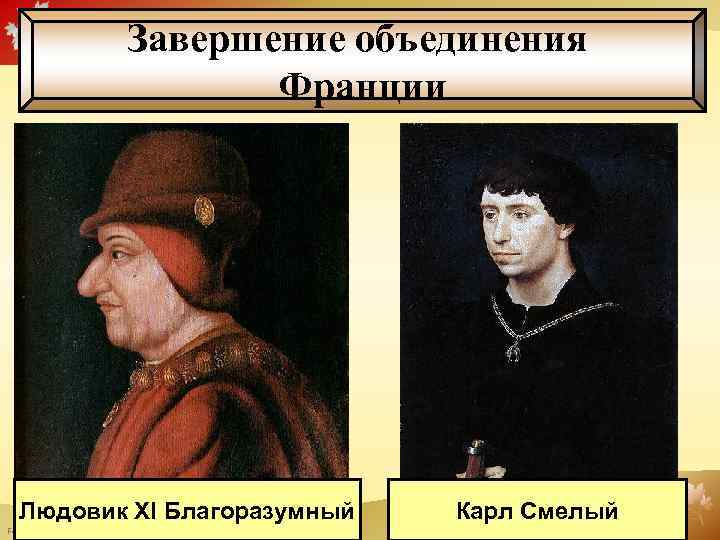 Завершение объединения Франции Людовик XI Благоразумный Fokina. Lida. 75@mail. ru Карл Смелый 