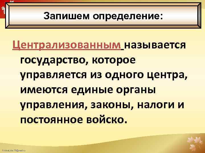 Запишем определение: Централизованным называется государство, которое управляется из одного центра, имеются единые органы управления,