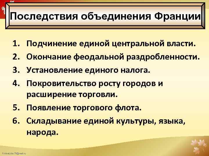 Последствия объединения. Последствия объединения Франции в конце 15 века. Последствия объединения Франции. Последствия объединения Франции 6 класс. Последствия объединения Франции и Англии.