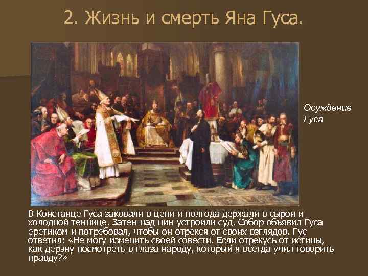 2. Жизнь и смерть Яна Гуса. Осуждение Гуса В Констанце Гуса заковали в цепи