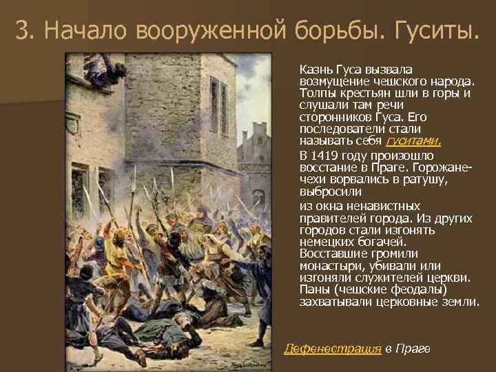 3. Начало вооруженной борьбы. Гуситы. Казнь Гуса вызвала возмущение чешского народа. Толпы крестьян шли