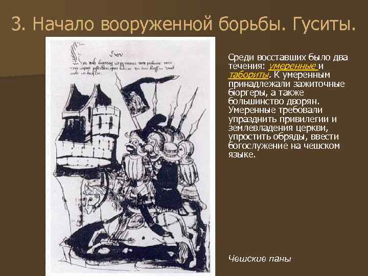 3. Начало вооруженной борьбы. Гуситы. Среди восставших было два течения: умеренные и табориты. К