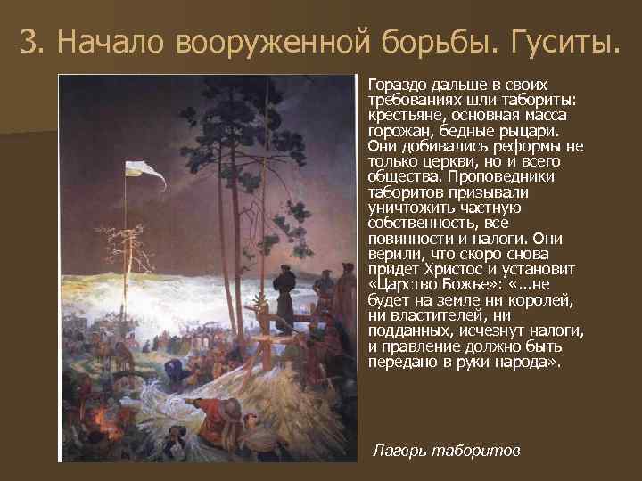 3. Начало вооруженной борьбы. Гуситы. Гораздо дальше в своих требованиях шли табориты: крестьяне, основная