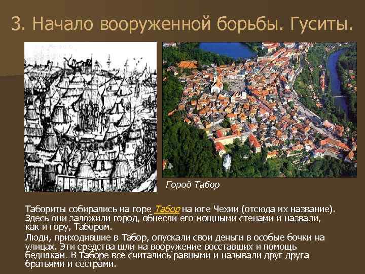 3. Начало вооруженной борьбы. Гуситы. Город Табориты собирались на горе Табор на юге Чехии