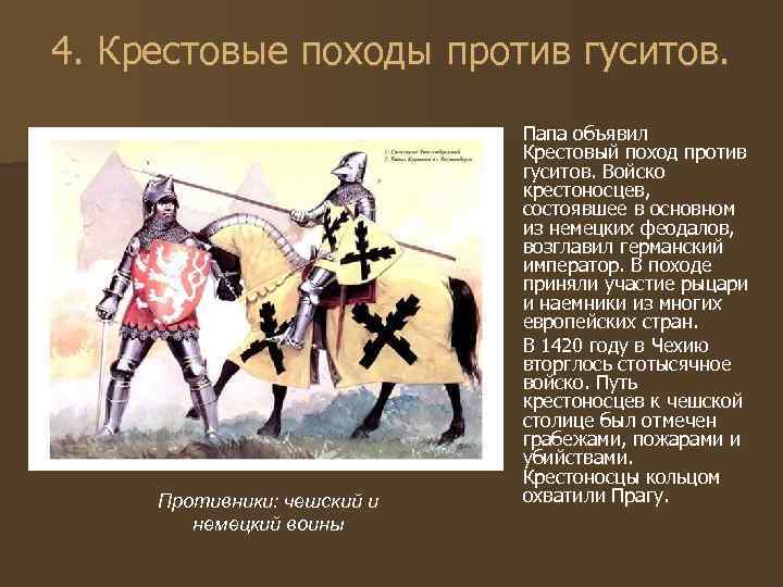 4. Крестовые походы против гуситов. Противники: чешский и немецкий воины Папа объявил Крестовый поход