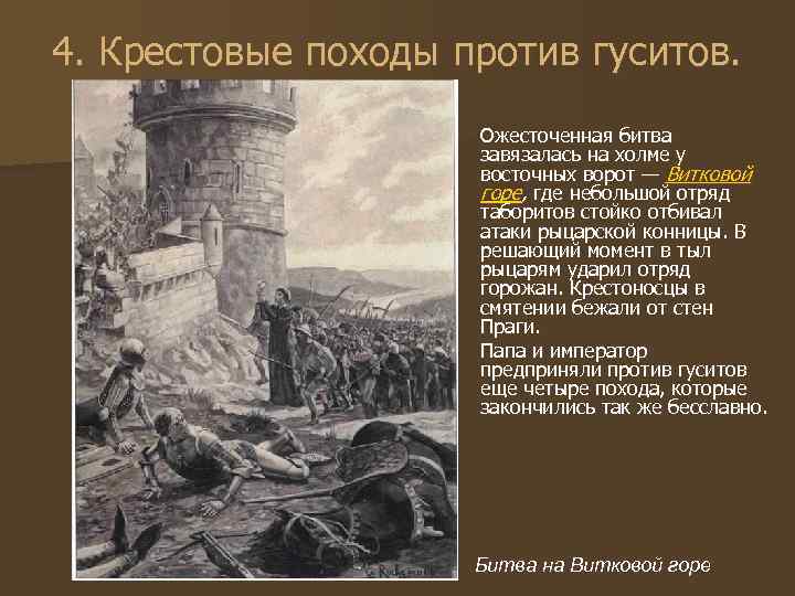 4. Крестовые походы против гуситов. Ожесточенная битва завязалась на холме у восточных ворот —