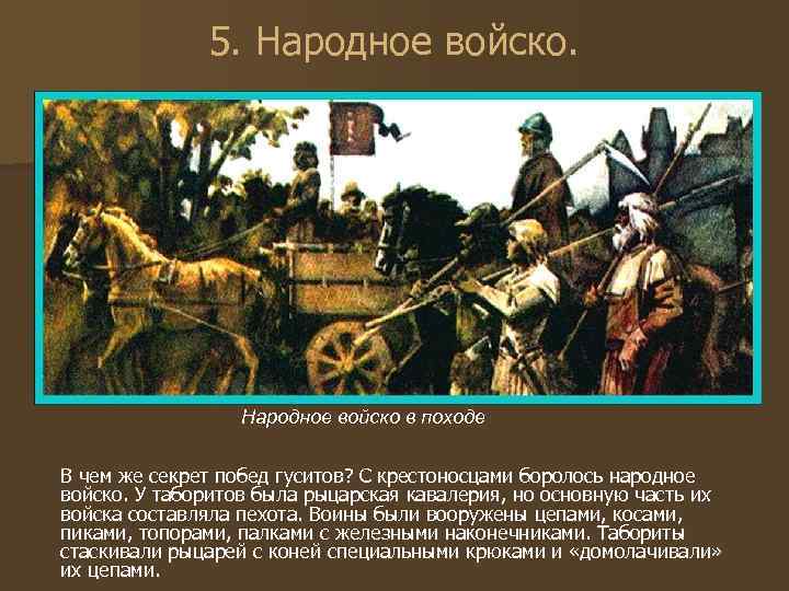5. Народное войско в походе В чем же секрет побед гуситов? С крестоносцами боролось