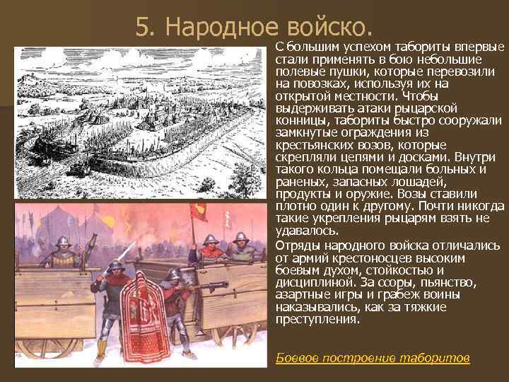 5. Народное войско. С большим успехом табориты впервые стали применять в бою небольшие полевые