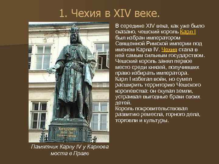 1. Чехия в XIV веке. В середине XIV века, как уже было сказано, чешский