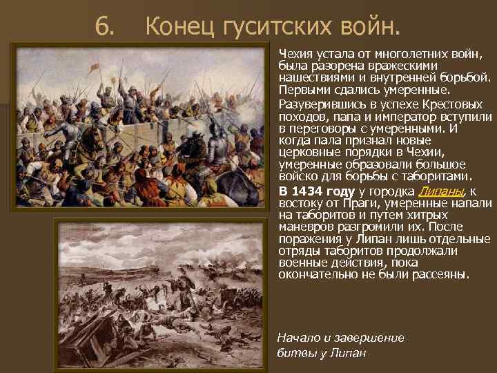 6. Конец гуситских войн. Чехия устала от многолетних войн, была разорена вражескими нашествиями и