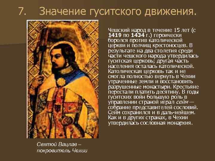 7. Значение гуситского движения. Чешский народ в течение 15 лет (с 1419 по 1434